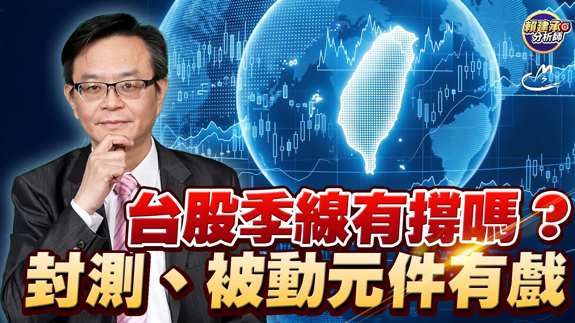 2026/09/14 台股季線有撐嗎?封測、被動元件有戲