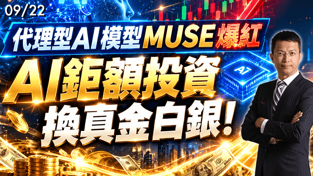 2026/09/22  代理型AI模型MUSE爆紅 AI鉅額投資換真金白銀！