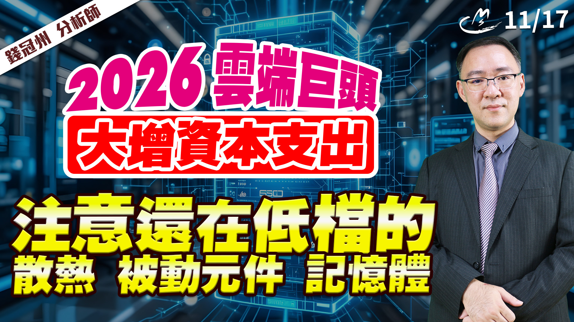 2025/11/17 2026雲端巨頭大增資本支出!注意還在低檔的散熱、被動元件、記憶體