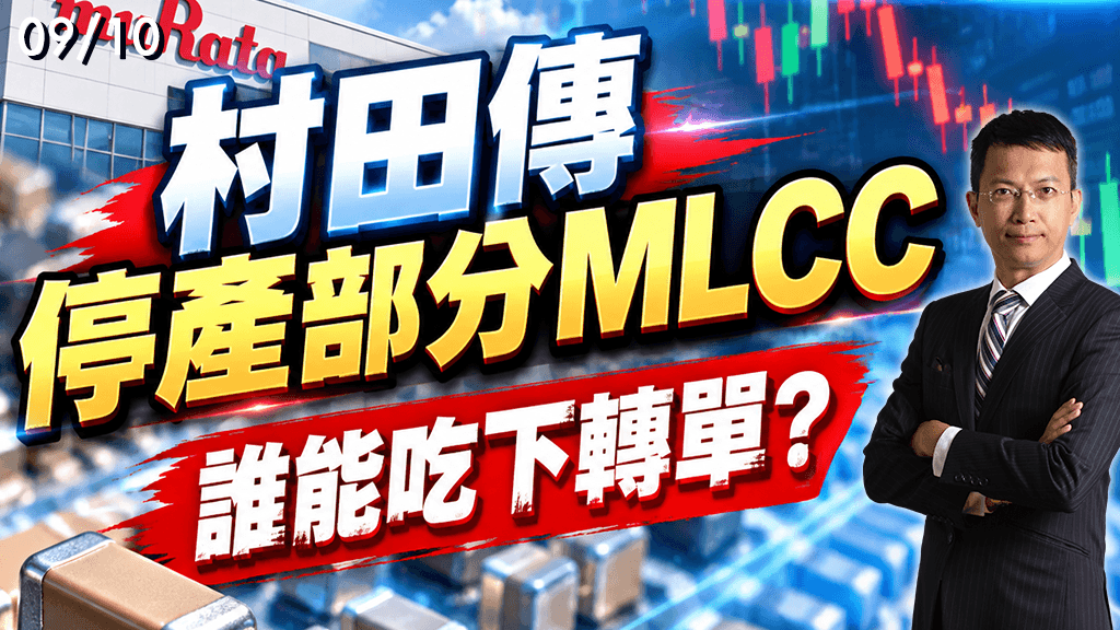2026/09/10  村田傳停產部分MLCC  誰能吃下轉單？