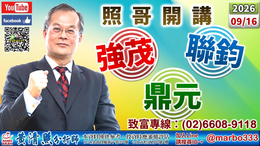 2026/09/16華邦、頎邦、友達、富喬沖。聯一光、盟立續出。光寶、騰輝、聯電、緯創、同欣電、強茂、矽格、良維、台半漲