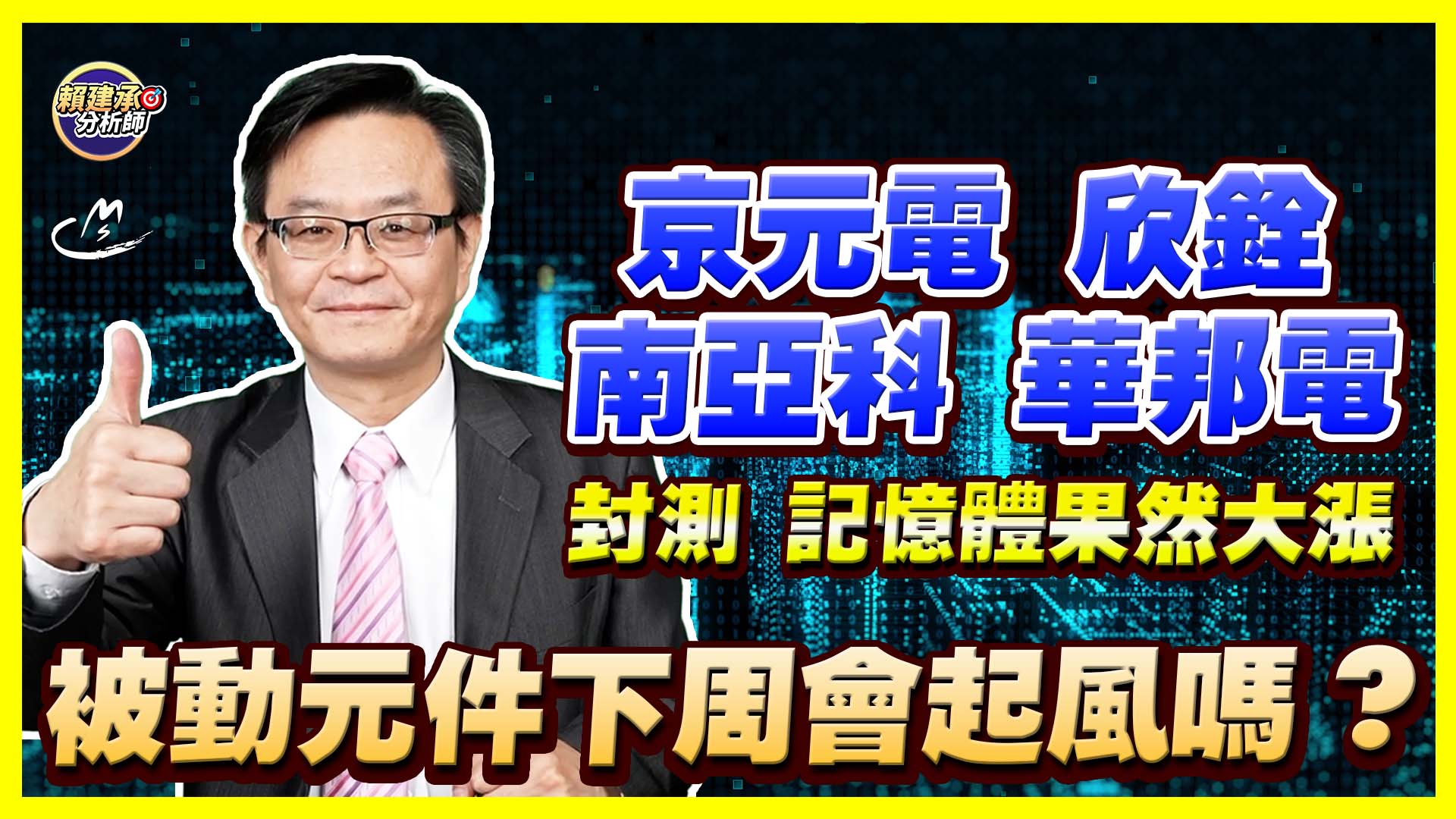 2026/09/18 封測、記憶體果然大漲 京元電、欣銓、南亞科、華邦電 被動元件下周會起風嗎?