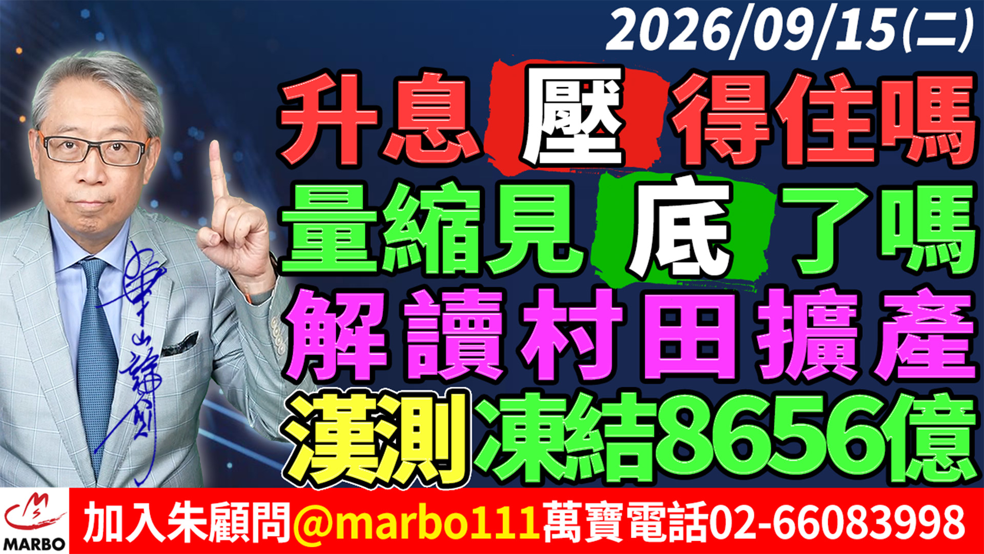 2026/09/15 升息壓得住嗎?量縮見底了嗎?解讀村田擴產!漢測凍結8656億! #朱成志社長