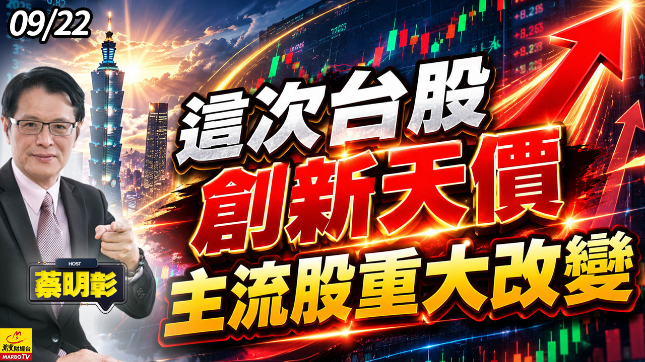 2026/09/22 這次台股創新天價主流股重大改變