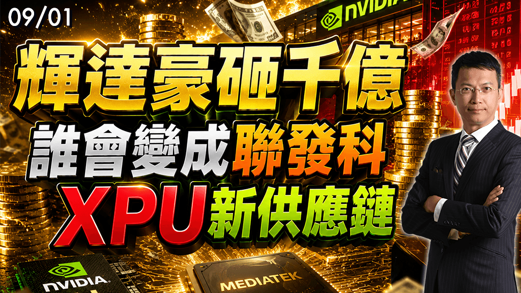 2026/09/01 輝達豪砸千億 誰會變成聯發科XPU新供應鏈