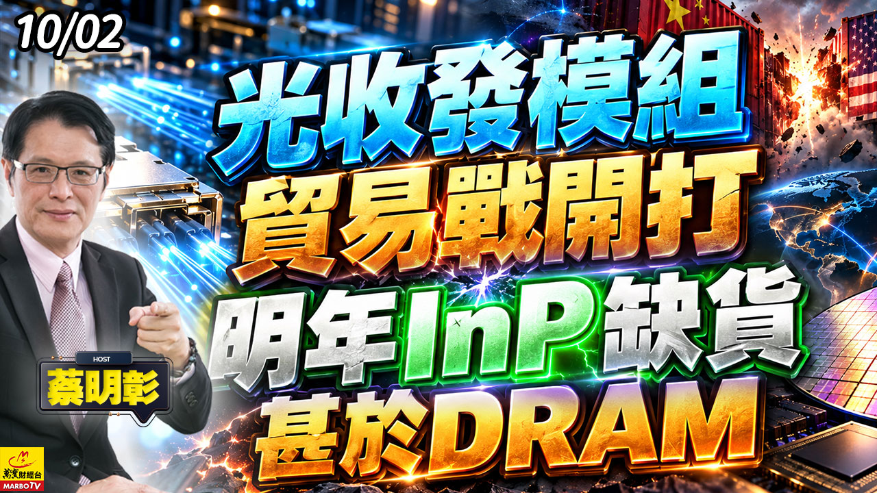 2026/10/02 光收發模組貿易戰開打，明年lnp缺貨甚於DRAM #蔡明彰 #LITE #聯亞 #全新 #波若威 #光聖