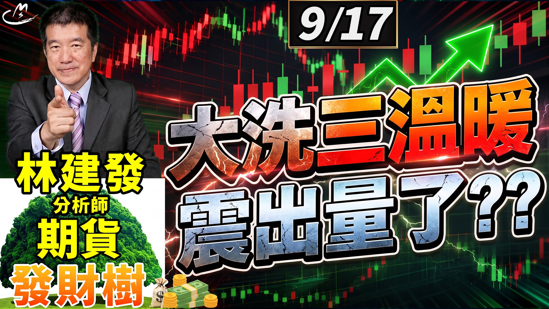2026/9/17 大洗三溫暖 震出量了 ?? 【期貨發財樹】林建發 分析師