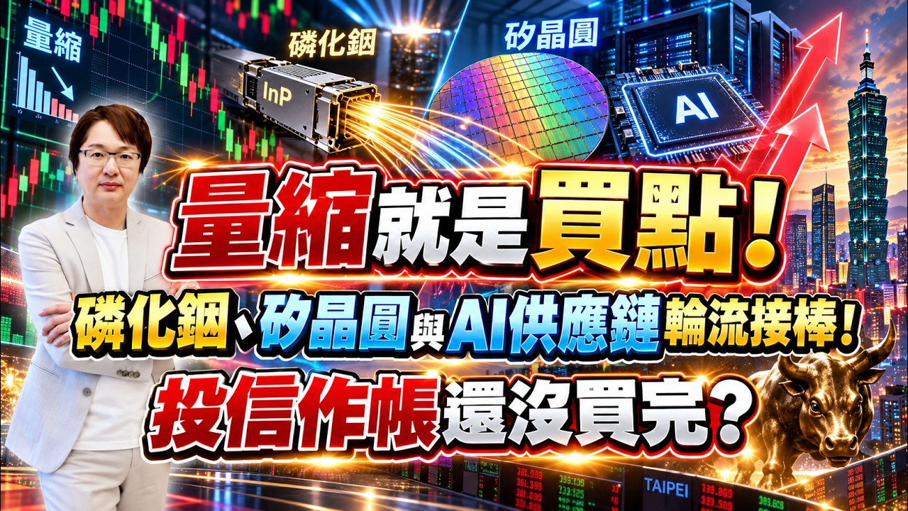 2026年9月17日｜量縮就是買點！ 磷化銦、矽晶圓與AI供應鏈輪流接棒！投信作帳還沒買完？＃ 全新＃ 穩懋 ＃南亞 ＃台勝科 ＃頎邦 ＃華邦電