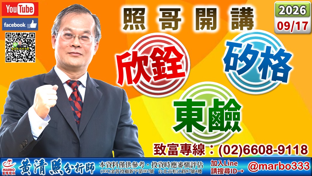 2026/09/17 全新、聯一光出。華邦、頎邦、友達、強茂、台半沖。光寶、騰輝、聯電、緯創、啟碁、欣銓、矽格、良維、東鹼漲