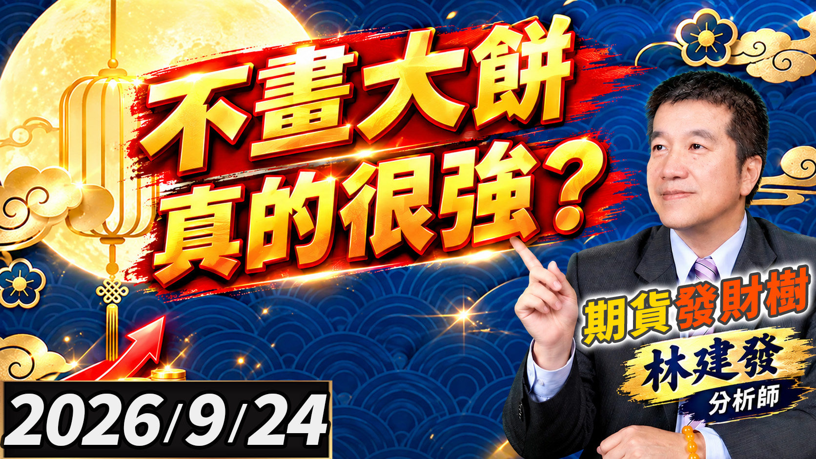 2026/9/24 不畫大餅 真的很強?【期貨發財樹】林建發 分析師