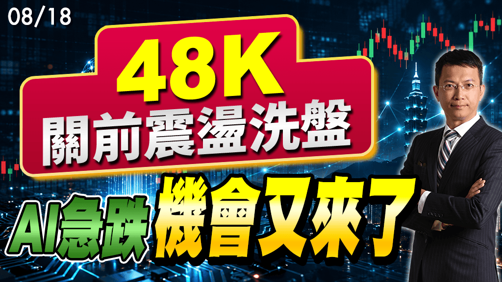 2026/08/18  48K關前震盪洗盤   AI急跌機會又來了